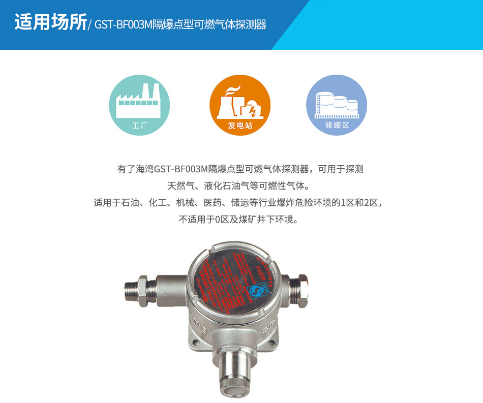海灣GST-BF003M隔爆點(diǎn)型可燃氣體探測器應用場(chǎng)所