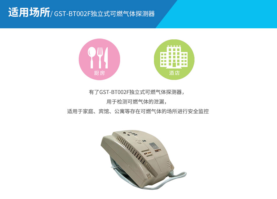 GST-BT002F獨立式可燃氣體探測器應用場(chǎng)所