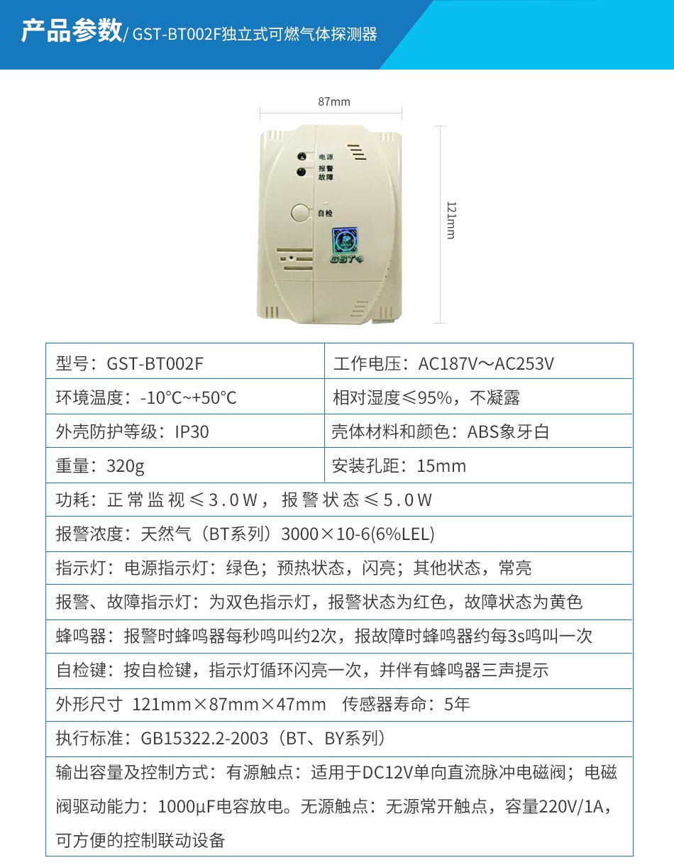 GST-BT002F獨立式可燃氣體探測器參數