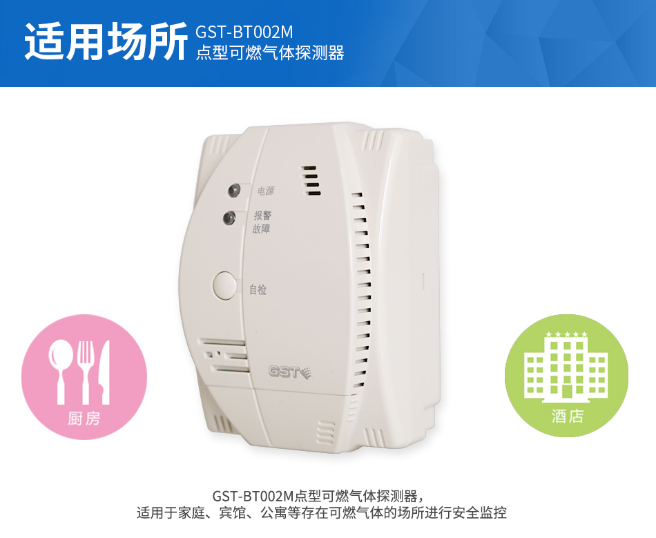 GST-BT002M點(diǎn)型可燃氣體探測器應用場(chǎng)所
